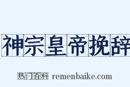 神宗皇帝挽辞是什么意思的图片